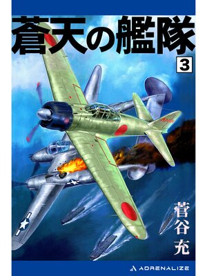 cover image of 蒼天の艦隊（３）